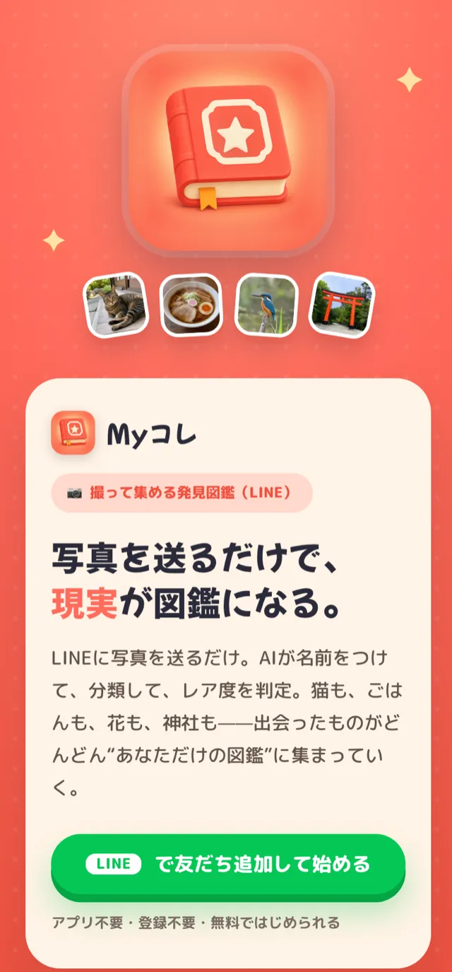 Myコレのスマホ画面。写真を送るとAIが名前とレア度をつけて図鑑にしてくれる。